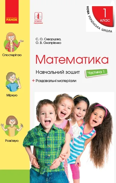 С.О.Скворцова, О.В.Онопрієнко Математика Навчальний зошит+ Роздавальні матеріали Частина1