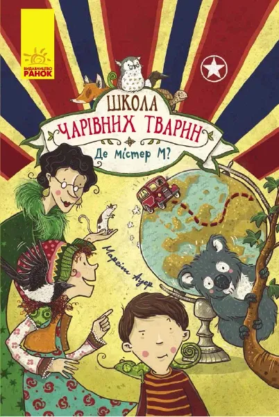 Школа чарівних тварин. Де містер М?