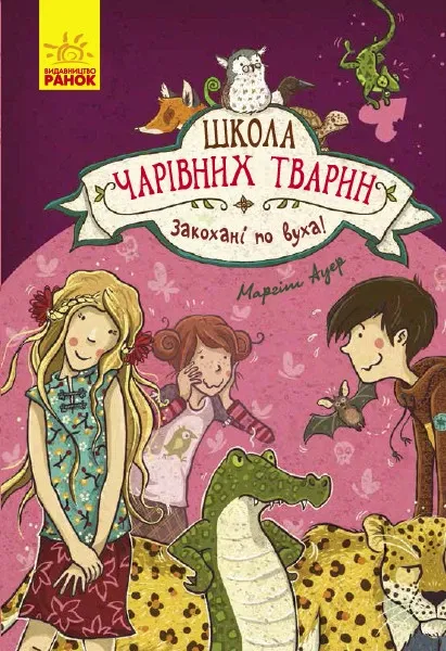 Школа чарівних тварин. Закохані по вуха