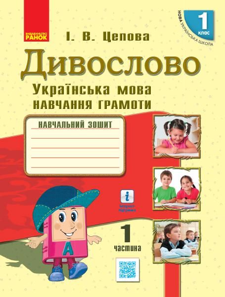 І.В.Цепова Дивослово Українська мова навчання грамоти Навчальний зошит 1клас 1частина