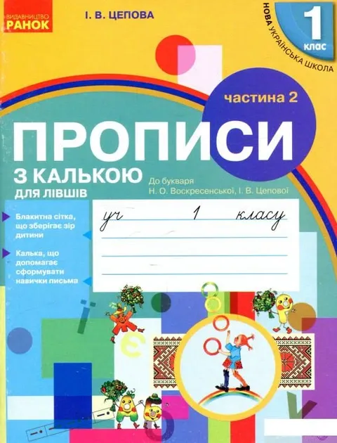 Прописи з калькою для лівшів Частина 1