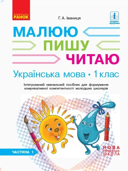 НУШ Українська мова 1 клас Робочий зошит 1 частина (У 3-х частинах) до букваря