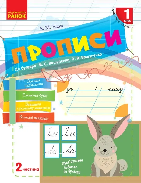 А.М. Зайка Прописи до букваря М.С. Вашуленка 1 клас 2 частина