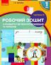 Українська мова 1 клас Робочий зошит 2 частина