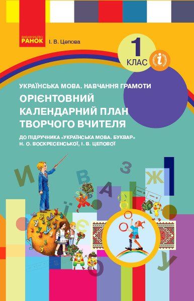 Орєнтовний календарний план творчого вчителя