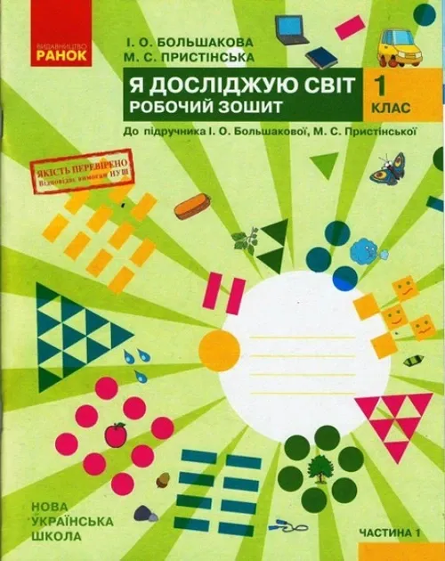 Я досліджую світ. Робочий зошит. 1 клас. Большакова І.О., Пристінська М.С.