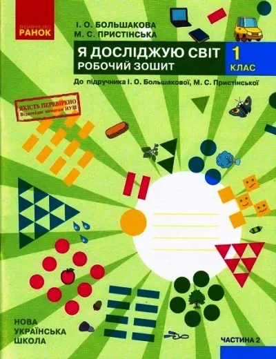 НУШ Я досліджую світ 1 клас Робочий зошит 2 частина (У 2-х частинах) до підручника Большакової І.О., Пристінської М.С.