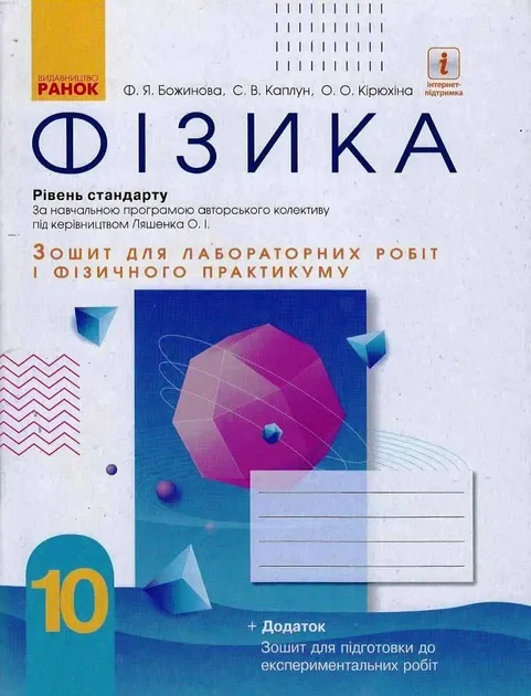 Фізика 10 клас Зошит для лабораторних робіт і фізичного практикуму (до програми Ляшенка О.І.) Рівень стандарту Нова програма (Укр) Ранок