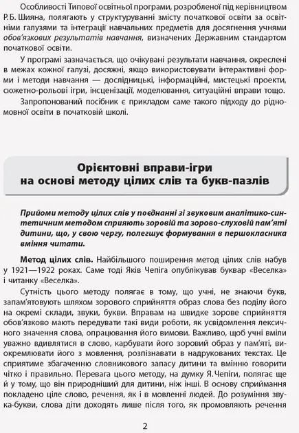 Г.А.Іваниця Букви-Пазли Наочно-дидактичний посібник для формування комунікативної компетентності молодших школярів