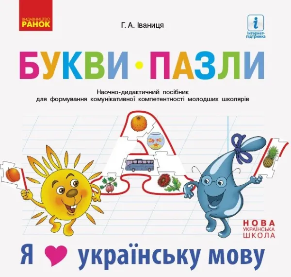 Г.А.Іваниця Букви-Пазли Наочно-дидактичний посібник для формування комунікативної компетентності молодших школярів