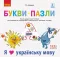 Г.А.Іваниця Букви-Пазли Наочно-дидактичний посібник для формування комунікативної компетентності молодших школярів