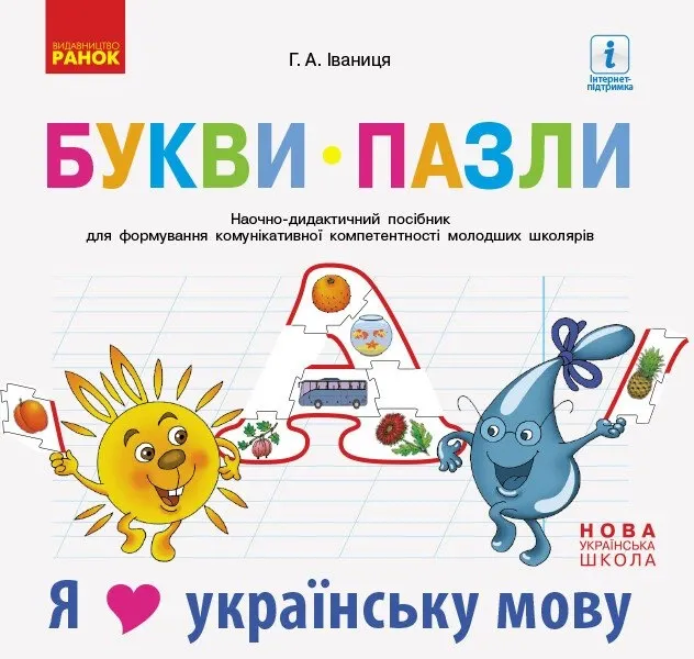 Г.А.Іваниця Букви-Пазли Наочно-дидактичний посібник для формування комунікативної компетентності молодших школярів