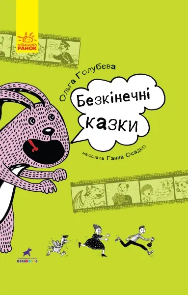 Проза 9+: Безкінечні казки (у)(105)