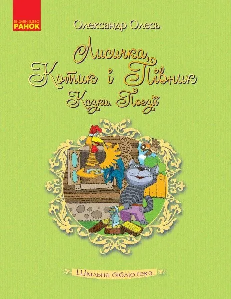 Лисичка, Котик і Півник. Казки. Поезії. Шкільна бібліотека