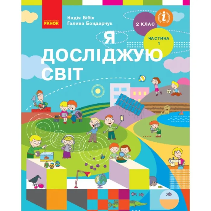 НУШ Я досліджую світ 2 клас Підручник Частина 1 (у 2-х частинах) Бібік Н.М.