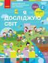 НУШ Я досліджую світ 2 клас Підручник Частина 2 (у 2-х частинах) Бібік Н.М.
