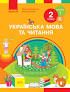 НУШ Українська мова та читання 2 клас. Підручник авторства Тимченко Л.І., ч 1