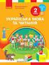 НУШ Українська мова та читання 2 клас. Підручник авторства Тимченко Л.І., ч 2