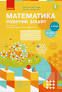 НУШ Математика 2 клас. Робочий зошит. До підручника Скворцова С., ч 2
