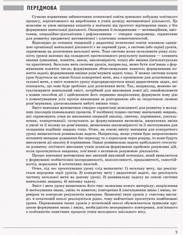 НУШ Математика 2 клас. Розробки уроків до підручника Скворцова С.,