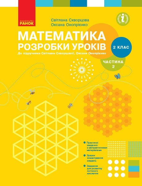 НУШ Математика 2 клас. Розробки уроків до підручника Скворцова С.,