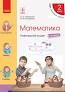 НУШ Математика. 2 клас. Навчальний зошит у 4-х частинах до підручника Скворцової С.О., Онопрієнко О.В. ЧАСТИНА 2Скворцова С.О., Онопрієнко О.В.
