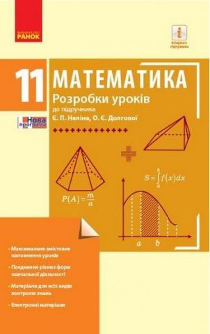 Математика 11 клас. Розробки уроків. До підручника Неліна Є.П., Долгова О.Є. (Рівень стандарту)