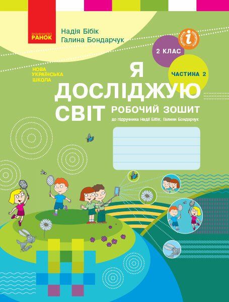 НУШ Я досліджую світ 2 клас. Робочий зошит до підручника Н. М. Бібік. ЧАСТИНА 2 (Укр)
