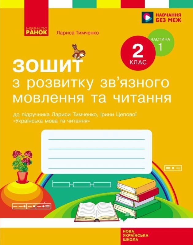 НУШ Зошит з читання та розвитку зв’язного мовлення 2 клас 1 частина (у 2-х