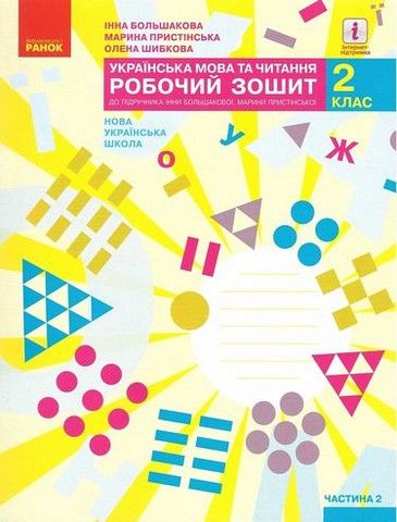 Українська мова та читання 2 клас Робочий зошит до підручника  Большакова І., Пристінська М. 2 частина