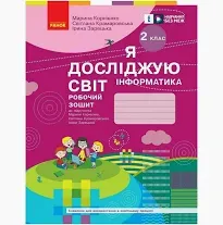 НУШ Я досліджую світ Інформатика 2 клас Робочий зошит до підручника Корнієнко М., Крамаровська С., Зарецька І. (Укр) Ранок Т530244У