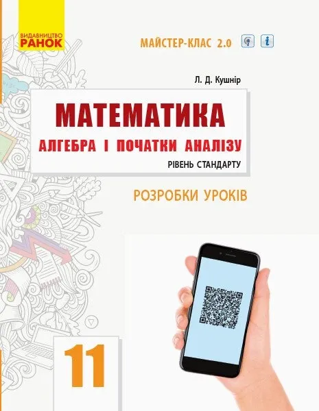 Математика 11 клас. Алгебра і початки аналізу. Розробки уроків «Майстер-клас 2.0»
