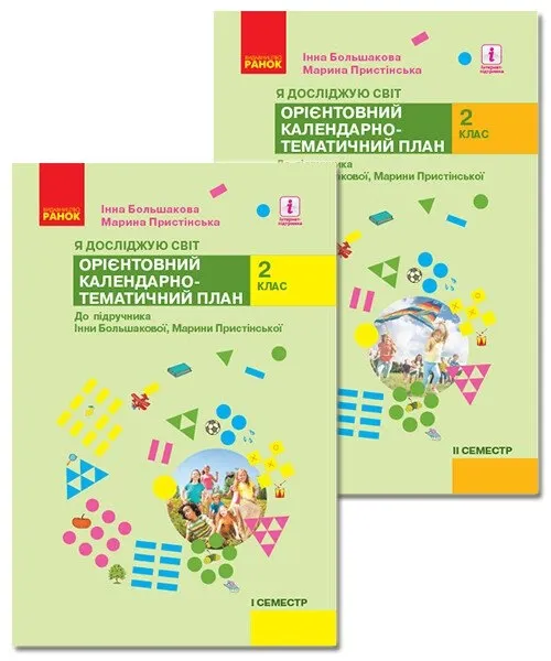 НУШ Я досліджую світ. 2 клас. І семестр. Орієнтовний календарно-тематичний план до підручника Інни Большакової, Марини Пристінської.