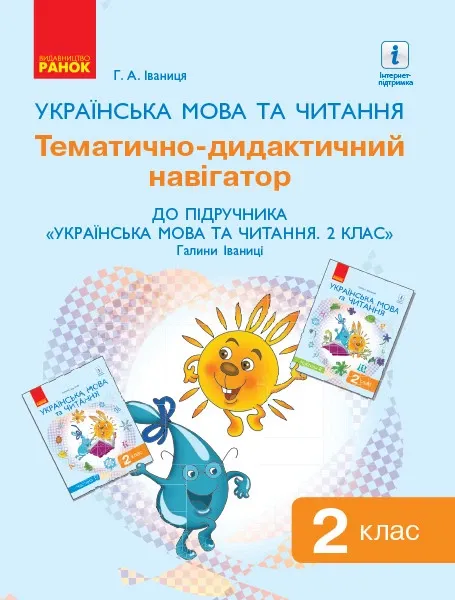 Українська мова та читання 2 клас Тематично-дидактичний навігатор до підручника Іваниця Г.А.