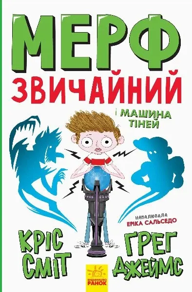 Нормальна дитина: Мерф Звичайний і Машина Тіней Книга 3 (Укр) Ранок Ч123…
