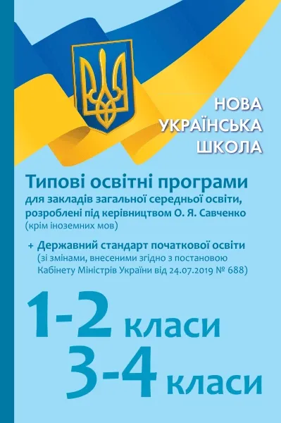 НУШ Типові освітні програми для закл. заг. серед. освіти, розроблені під керівництвом О. Я. Савченко. 1–2 класи, 3–4 класи