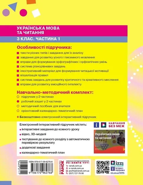 НУШ Підручник Українська мова та читання 3 клас Частина 1 У 2-х частинах