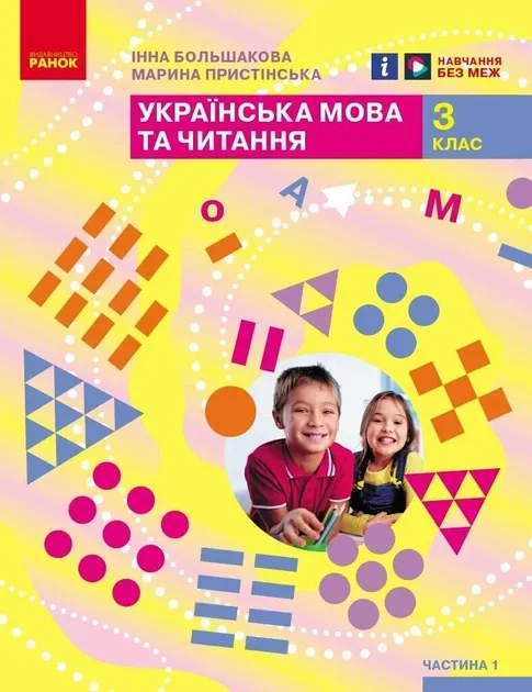 НУШ Підручник Українська мова та читання 3 клас Частина 1 У 2-х частинах