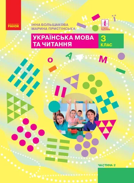 НУШ Підручник Українська мова та читання 3 клас Частина 2 У 2-х частинах