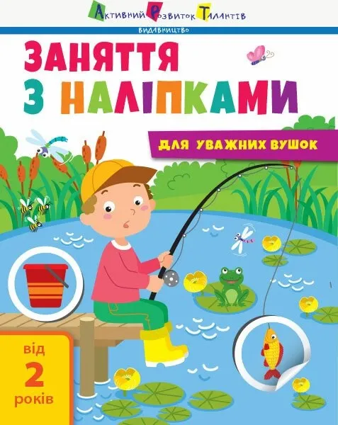 Заняття з наліпками АРТ від 2 років