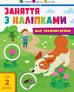 Заняття з наліпками для уважних вушок 2+