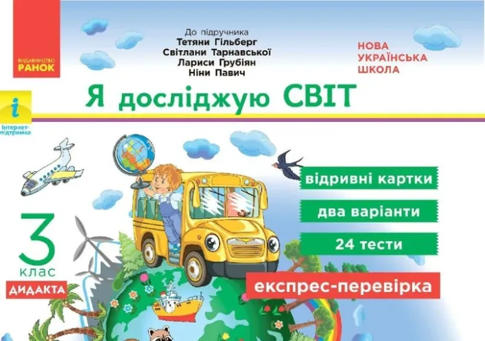 НУШ 3 кл. Експрес-перевірка з досл.світ (Укр) до підр. Гільберт Т.В. та ін.