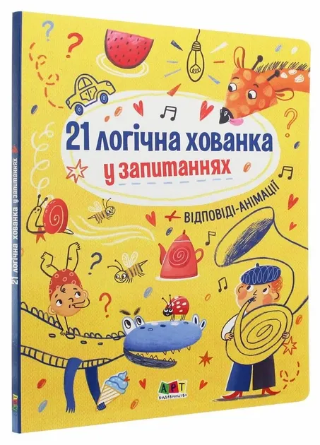 21 логічна хованка у запитаннях Журба А.