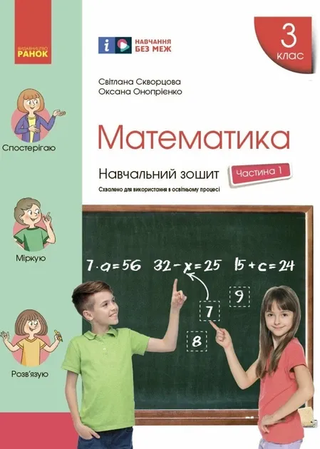 НУШ Математика 3 клас. Навчальний зошит до підручника Скворцова С.О.,