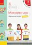 НУШ Математика 3 клас. Навчальний зошит до підручника Скворцова С.О., 3