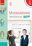 НУШ Математика 3 клас. Навчальний зошит до підручника Скворцова С.О