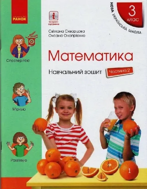 НУШ Математика 3 клас. Навчальний зошит до підручника Скворцова С.О.,2
