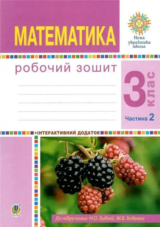 НУШ Математика 3 клас Робочий зошит 2 частина (у 2-х частинах) до підручника