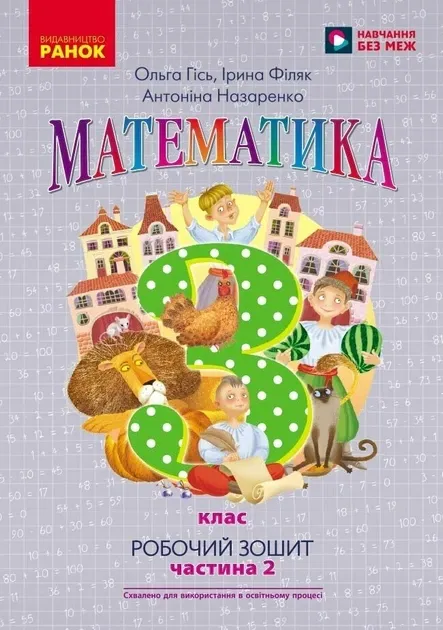 НУШ Математика 3 клас. Робочий зошит до підручника Гісь О., Філяк І. Частина 1