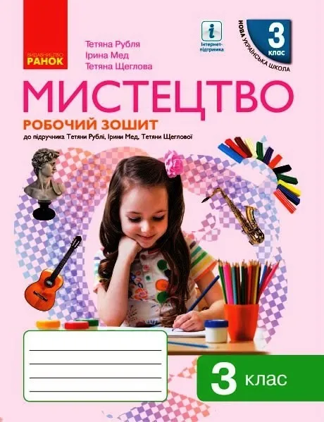 НУШ Мистецтво 3 клас. Робочий зошит до підручника Рубля та інших (Укр) Ранок О901882У